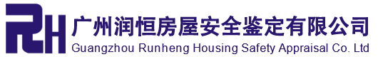 广州润恒房屋安全鉴定有(yǒu)限公司